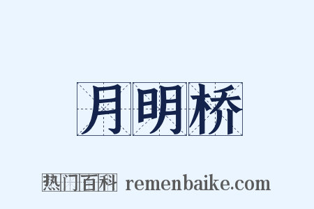 月明桥是什么意思的图片